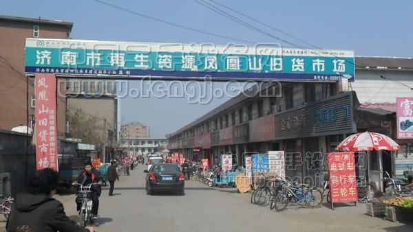 济南再生资源凤凰山旧货市场