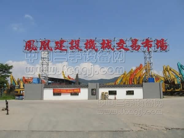 深圳凤凰工程机械交易市场