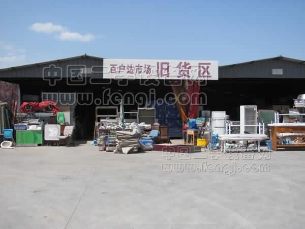 廊坊旧货市场