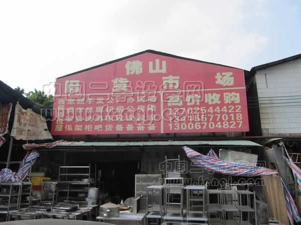 佛山旧货市场