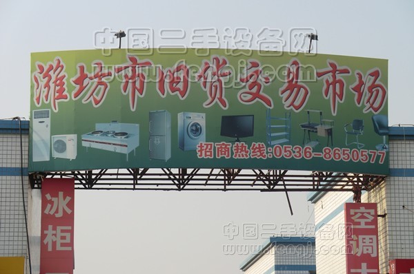 潍坊市旧货交易市场