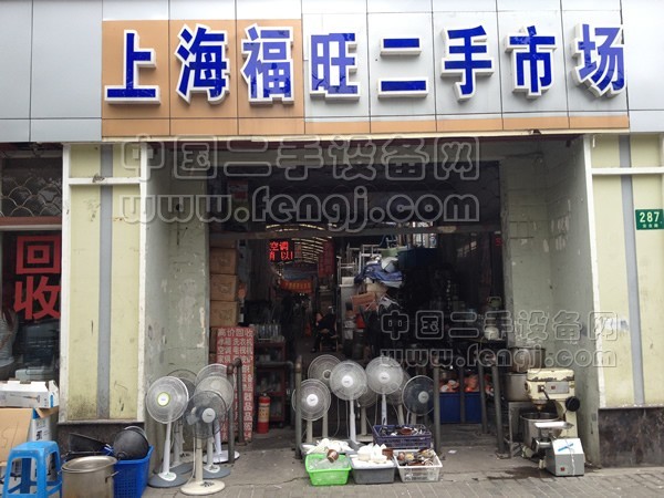 上海福旺二手市场