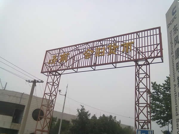 济南嘉会旧货市场