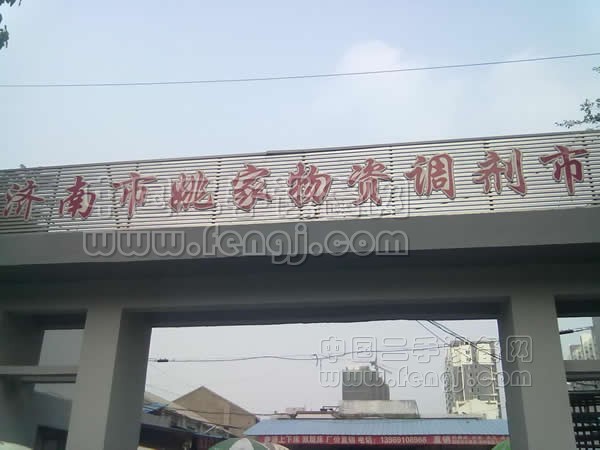 济南姚家物资调剂市场