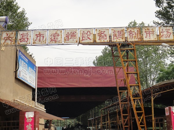 长葛市建辉设备调剂市场
