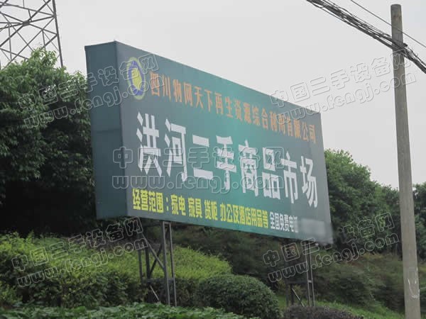 成都洪河二手商品市场