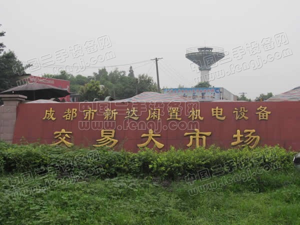 成都市新达闲置机电设备交易大市场