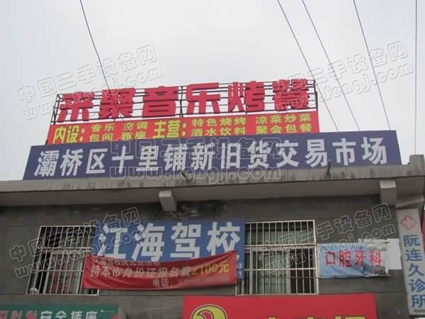 西安灞桥区十里铺旧货市场