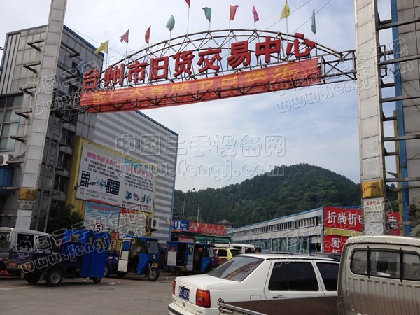 台州市旧货交易中心
