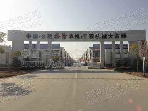 中国·合肥裕隆农机·工程机械大市场