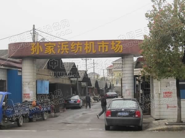 孙家浜纺机市场