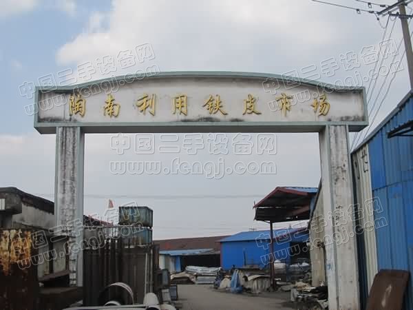 陶南利用铁皮市场
