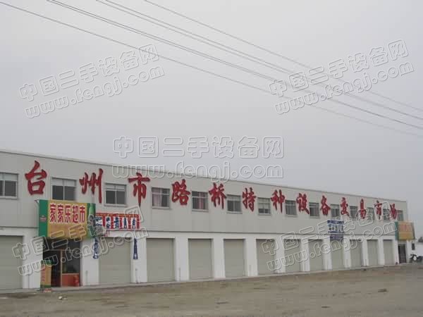 台州路桥特种设备交易市场