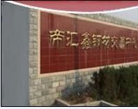 北京帝汇鑫钢材市场