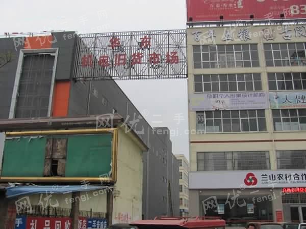 临沂华东旧货市场
