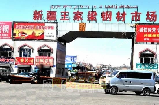 乌市王家梁钢材市场