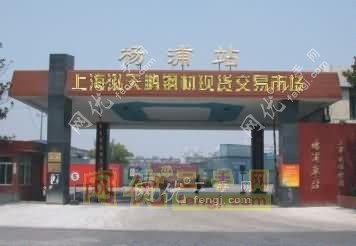 福建泓天鹏钢材市场