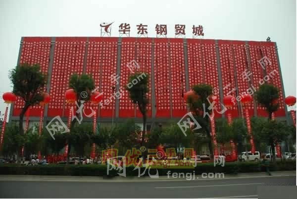 陕西华东钢贸城