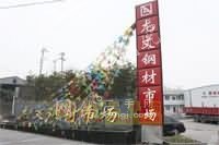 龙文钢材市场