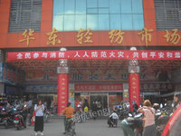 南通华东轻纺市场