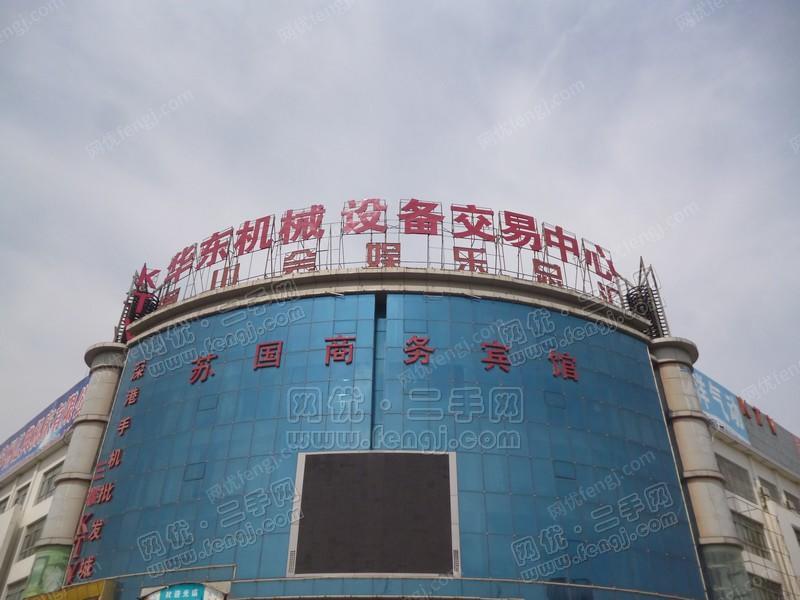 苏州华东机械设备交易中心