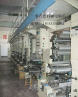 出售二手1米8色凹版印刷机广东德宝
