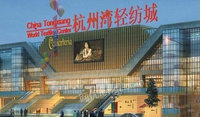 杭州湾轻纺城
