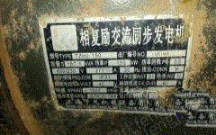 二手三相交流发电机回收
