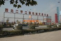 西北二手工程机械交易市场