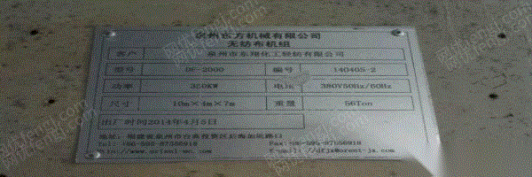 二手无纺布加工设备回收