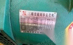 二手三相交流发电机价格
