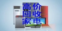 高价上门回收空调冰箱冰柜电视洗衣机电热水器等家电