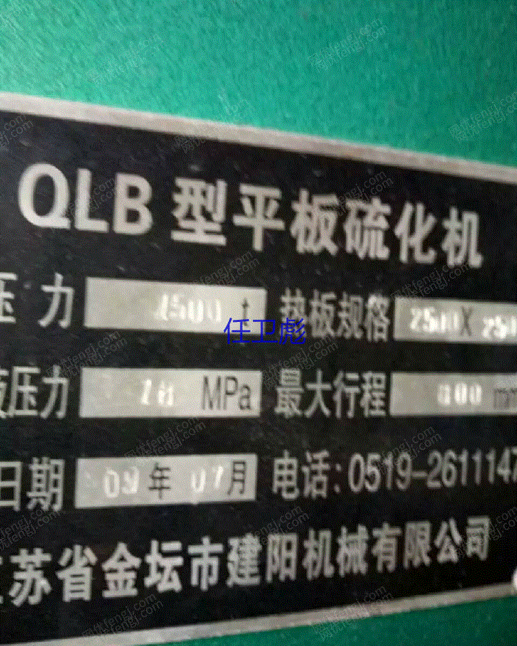 二手硫化机出售