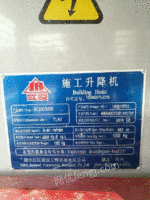 现有2014年一台江汉变频施工电梯低价处理