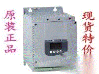 出售施耐德软启动变频器ats48d88qats48c11qats48c14q