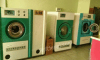 干洗机等干洗店设备整体出卖