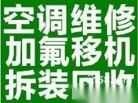 苏州空调、冰箱、洗衣机、热水器、维修回收空调