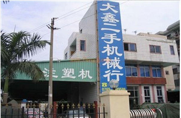 Dongguan Daxin used machinery and equipment market