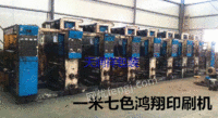 出售二手7色一米凹版印刷机鸿翔产