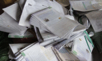 高价回收废书废报纸
