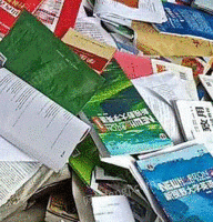 李生再生资源回收部出售废书本文件纸20吨/月