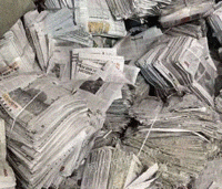 段师傅（个体经营）打包站出售废旧报纸每月30吨
