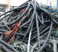 高价回收废铁废铝旧电缆、废钢筋等各类废旧物资