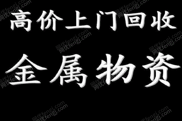含铝废旧回收