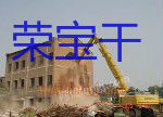 高价承包拆迁厂房业务