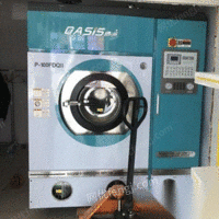 济南绿洲全封闭干洗机，四氯乙烯，二手干洗机出售