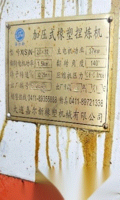二手密炼机出售