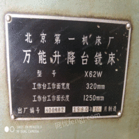 北京万能铣床处理x62w万能铣床，八成半新