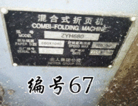 二手混合式折页机出售