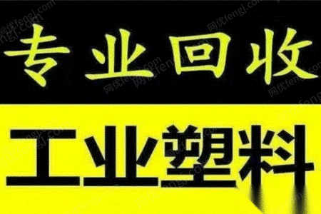 塑料,废塑料,工程塑料,高价回收.